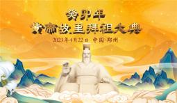 皇甲特衛(wèi)保安集團(tuán)公司圓滿完成“癸卯年黃帝故里拜祖大典”